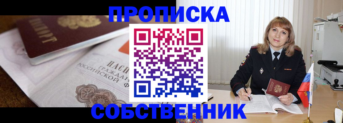 прописка в Иркутске